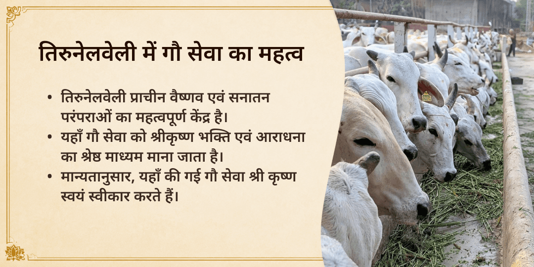 तिरुनेलवेली गौ सेवा
