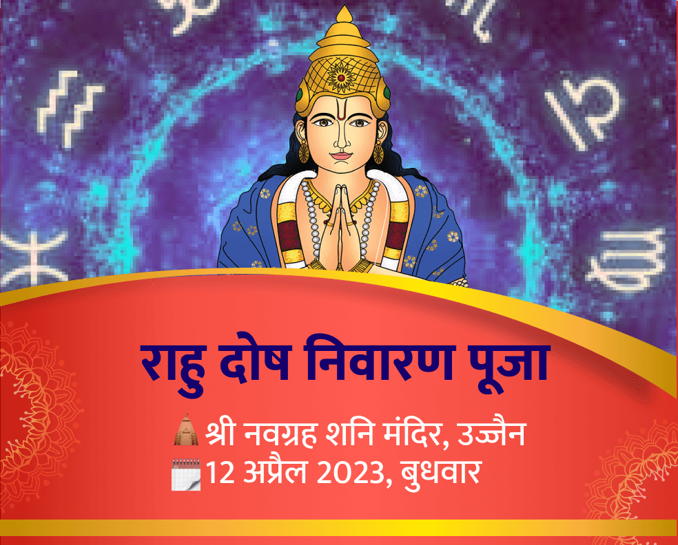 राहु दोष निवारण पूजा 