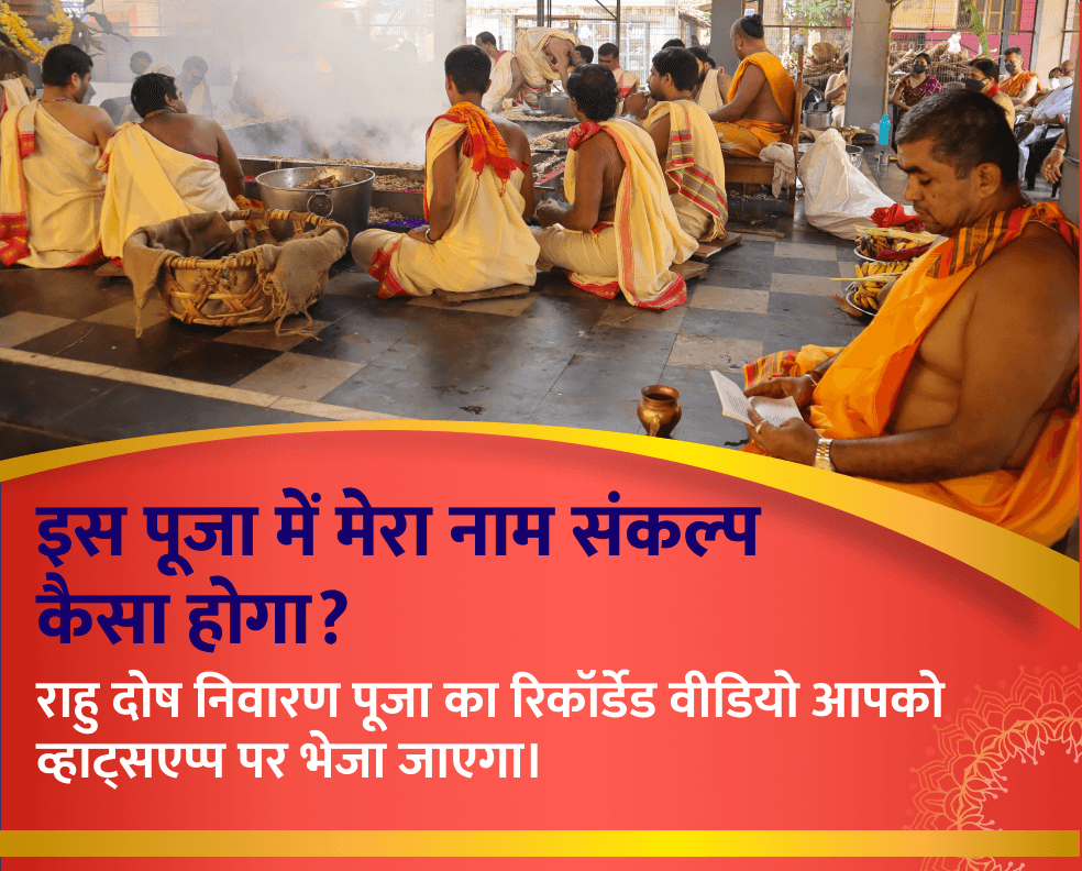 राहु दोष निवारण पूजा 