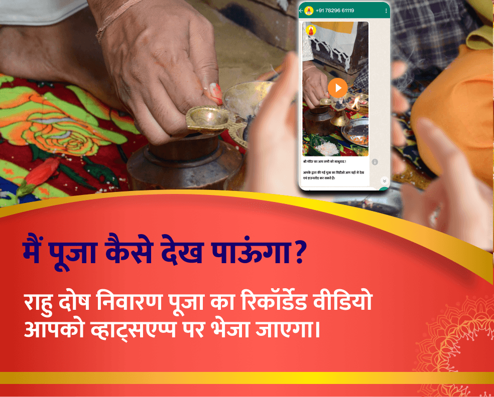 राहु दोष निवारण पूजा 