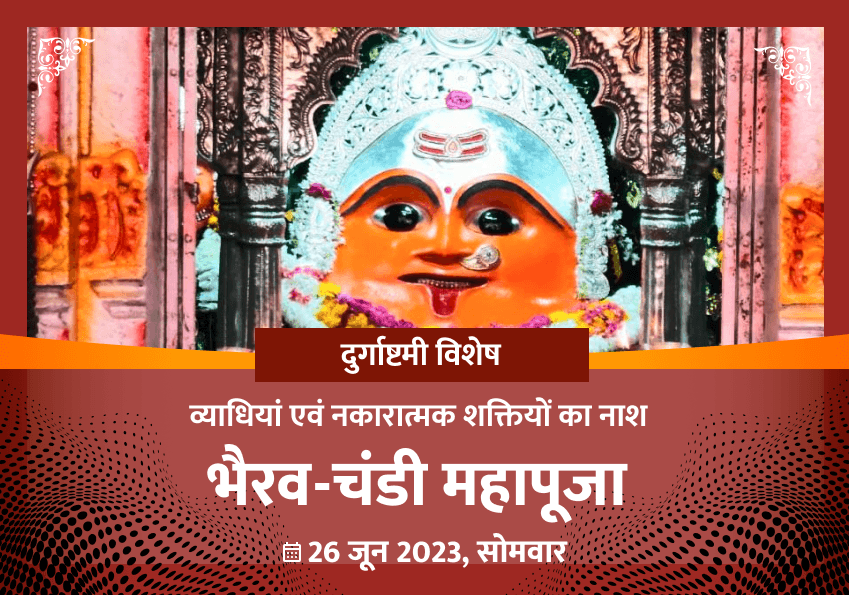  दुर्गाष्टमी विशेष भैरव-चंडी महापूजा