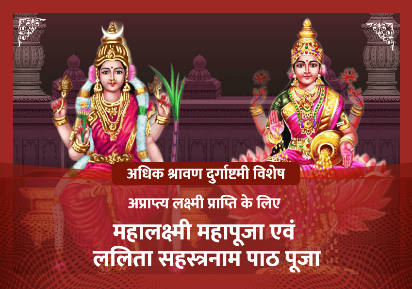 महालक्ष्मी महापूजा एवं ललिता सहस्त्रनाम पाठ पूजा (अधिक श्रावण दुर्गाष्टमी विशेष)