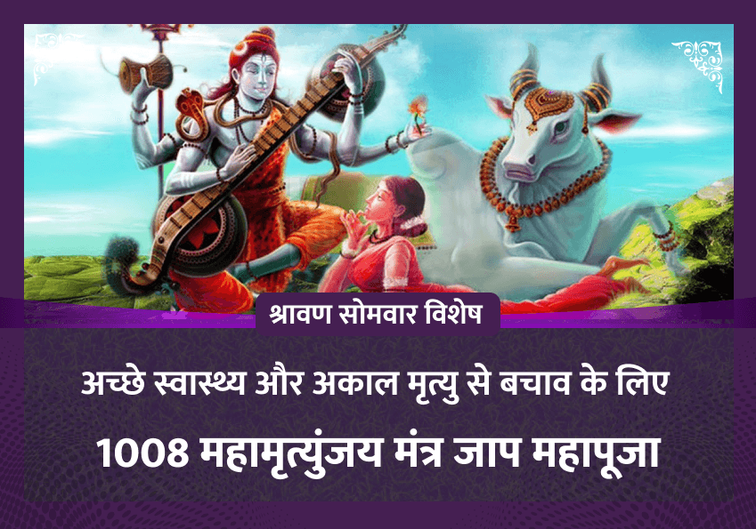 अकाल मृत्यु से बचाव के लिए 1008 महामृत्युंजय मंत्र जाप, मृत्युंजय यज्ञ और रुद्राभिषेक
