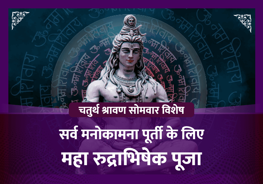 चतुर्थ श्रावण सोमवार विशेष महारुद्राभिषेक महापूजा  