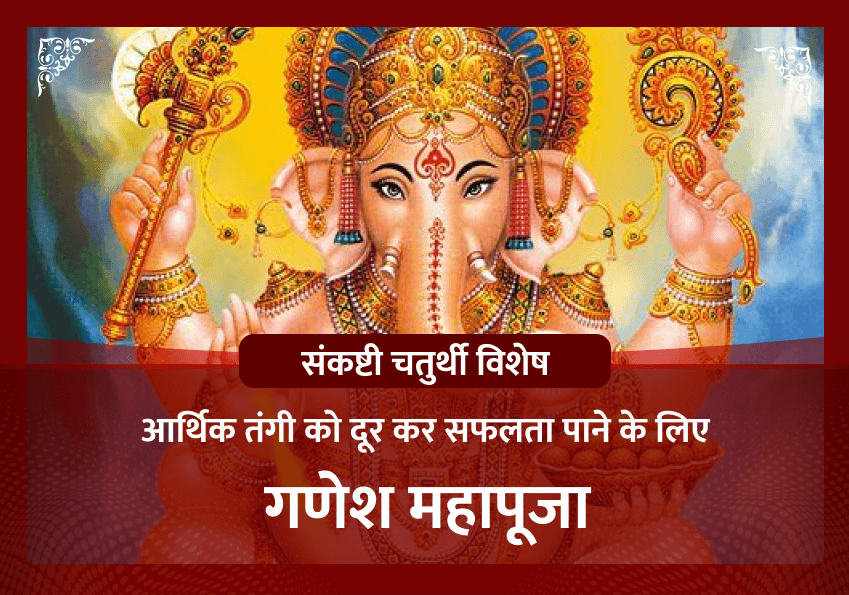 संकष्टी चतुर्थी विशेष गणेश महापूजा