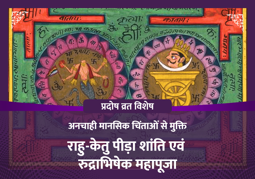 प्रदोष व्रत विशेष राहु केतु पीड़ा शांति महापूजा एवं शिव अभिषेक