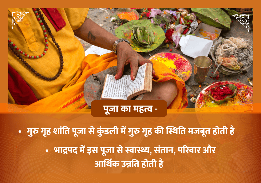 भाद्रपद शुक्ल षष्ठी विशेष  गुरु गृह शांति यज्ञ एवं महापूजा