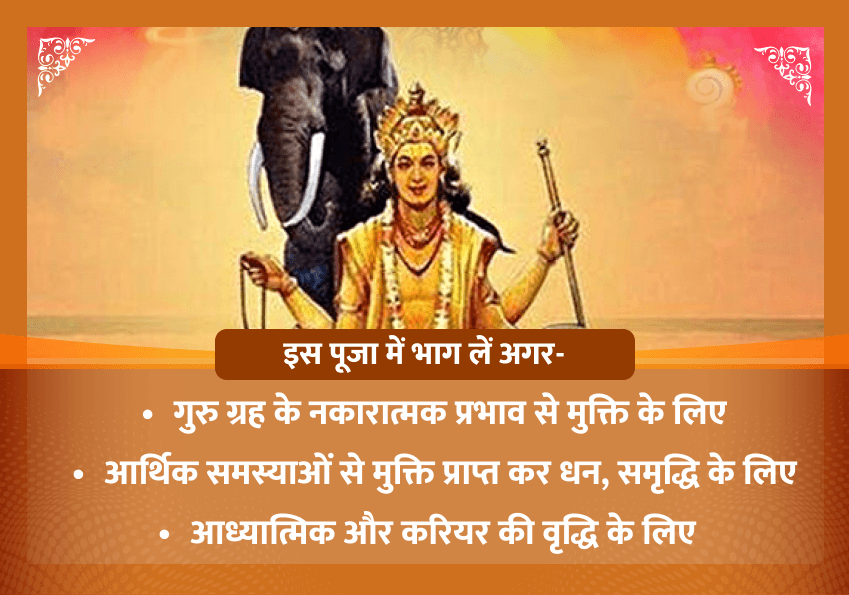 भाद्रपद शुक्ल षष्ठी विशेष  गुरु गृह शांति यज्ञ एवं महापूजा