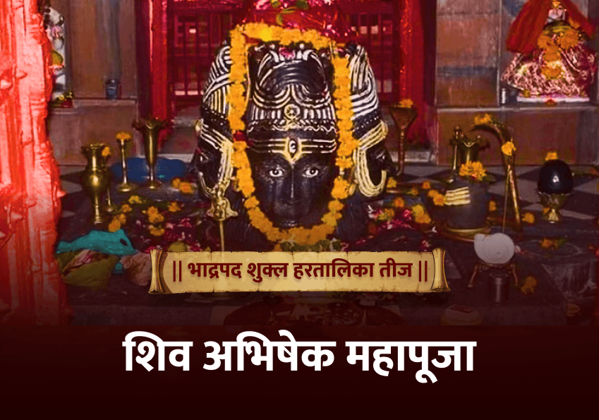 हरतालिका तीज विशेष शिव अभिषेक महापूजा