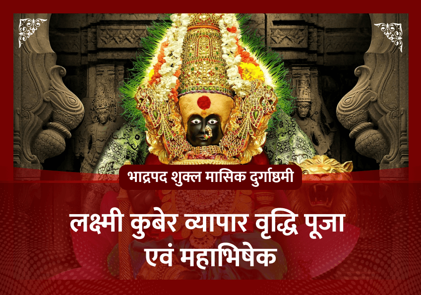 मासिक दुर्गाष्ठमी शक्तिपीठ महापूजा लक्ष्मी कुबेर व्यापार वृद्धि पूजा एवं महाभिषेक