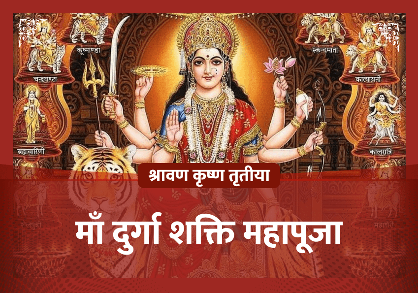 भाद्रपद शुक्ल शुक्रवार विशेष माँ दुर्गा शक्ति महापूजा
