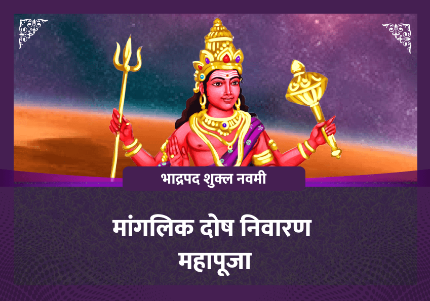 परिवर्तिनी एकादशी विशेष मांगलिक दोष निवारण महापूजा