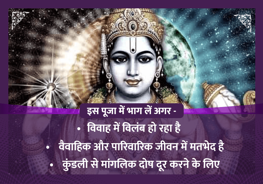 परिवर्तिनी एकादशी विशेष मांगलिक दोष निवारण महापूजा