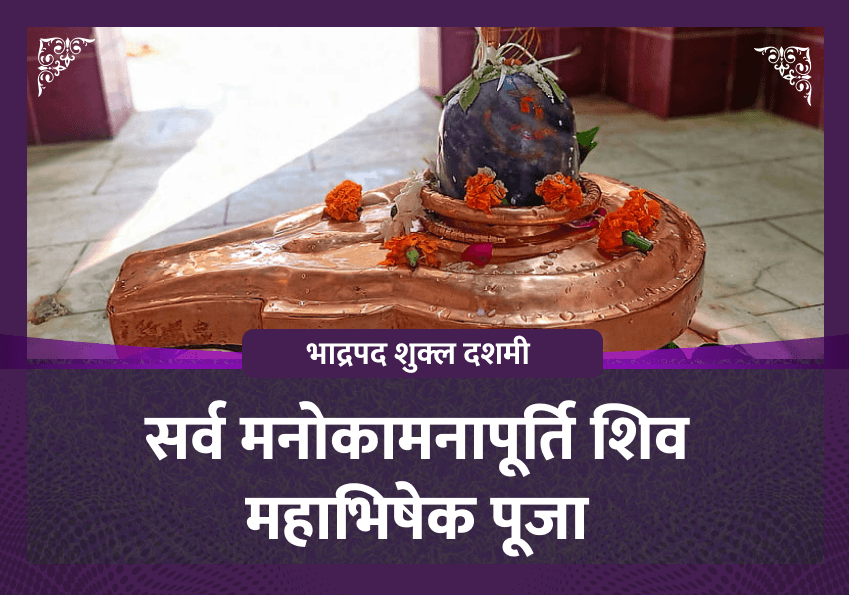 सर्व मनोकामनापूर्ति शिव महाभिषेक पूजा  