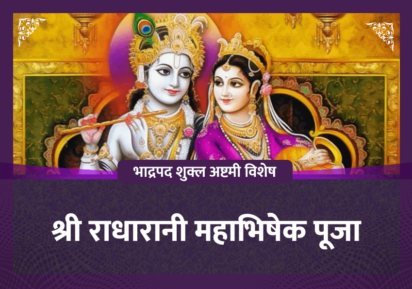 राधाष्टमी विशेष श्री राधारानी महाभिषेक पूजा