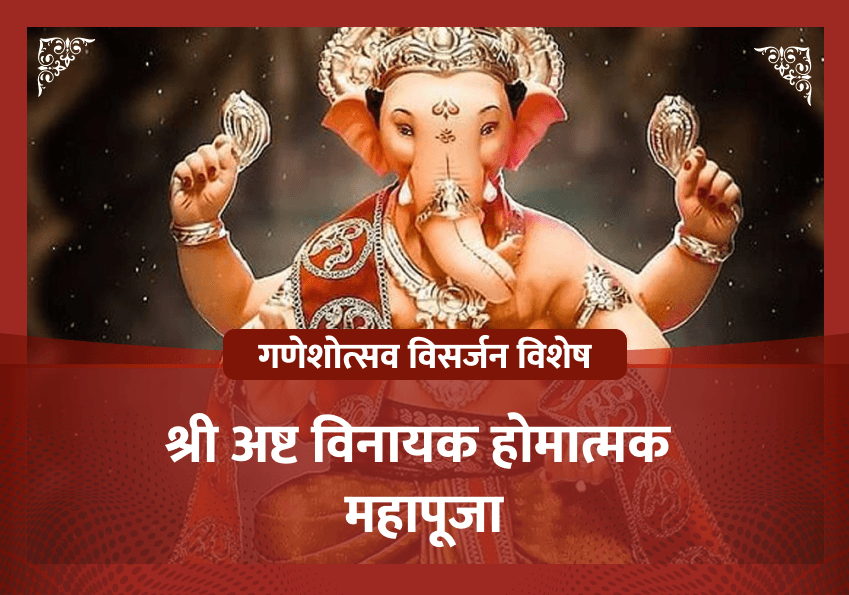 भाद्रपद शुक्ल चतुर्दर्शी विशेष श्री अष्ट विनायक होमात्मक महापूजा 