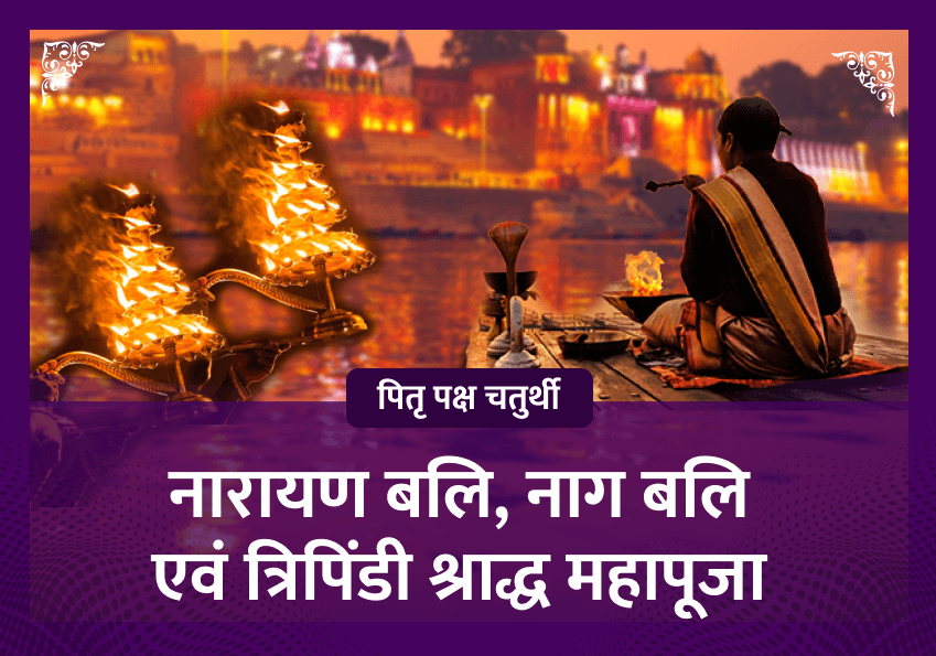कालाष्टमी विशेष नारायण बलि, नाग बलि एवं त्रिपिंडी श्राद्ध महापूजा 