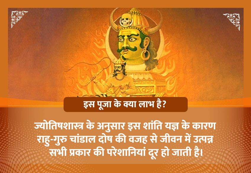 भाद्रपद शुक्ल चतुर्दशी विशेष राहु-गुरु चांडाल दोष शांति यज्ञ 