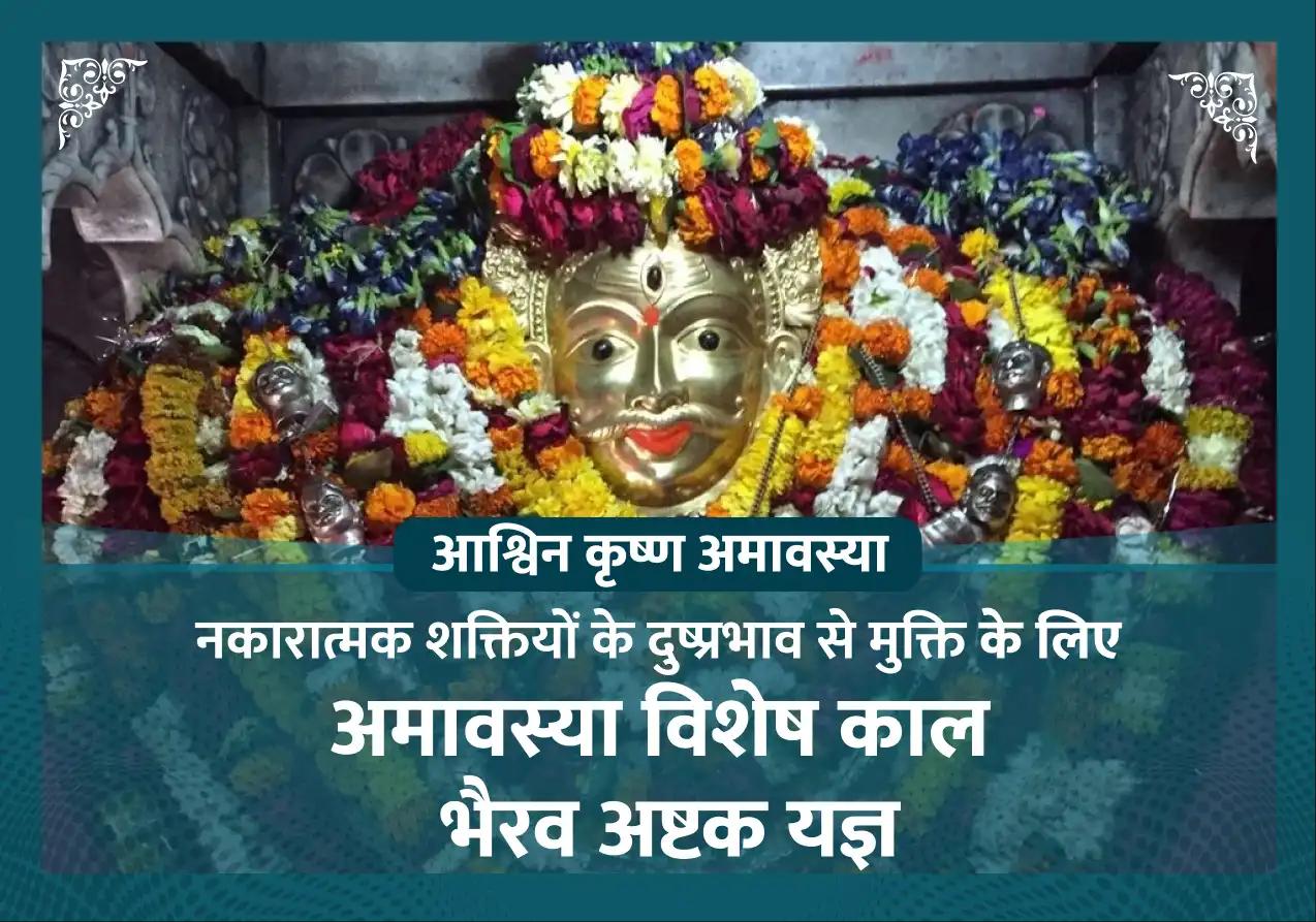 अमावस्या विशेष काल भैरव अष्टक यज्ञ