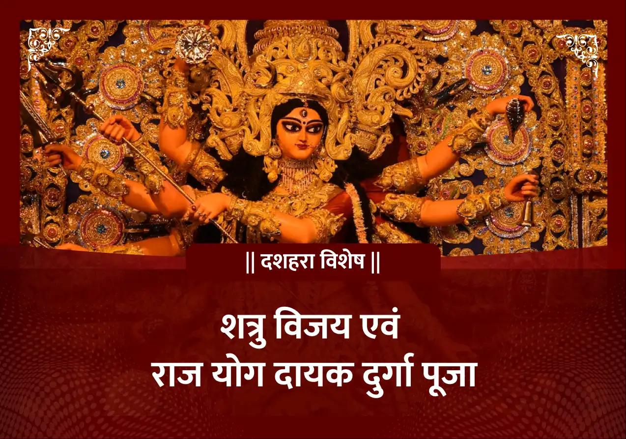 दशहरा विशेष शत्रु विजय एवं राज योग दायक दुर्गा पूजा 