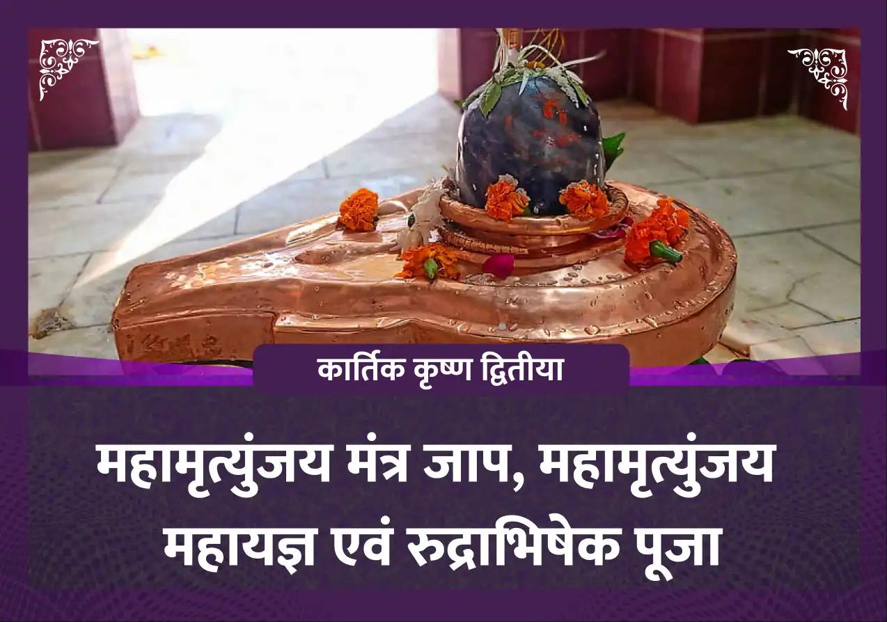 कार्तिक कृष्ण द्वितीया विशेष महामृत्युंजय मंत्र जाप, महामृत्युंजय महायज्ञ एवं रुद्राभिषेक पूजा
