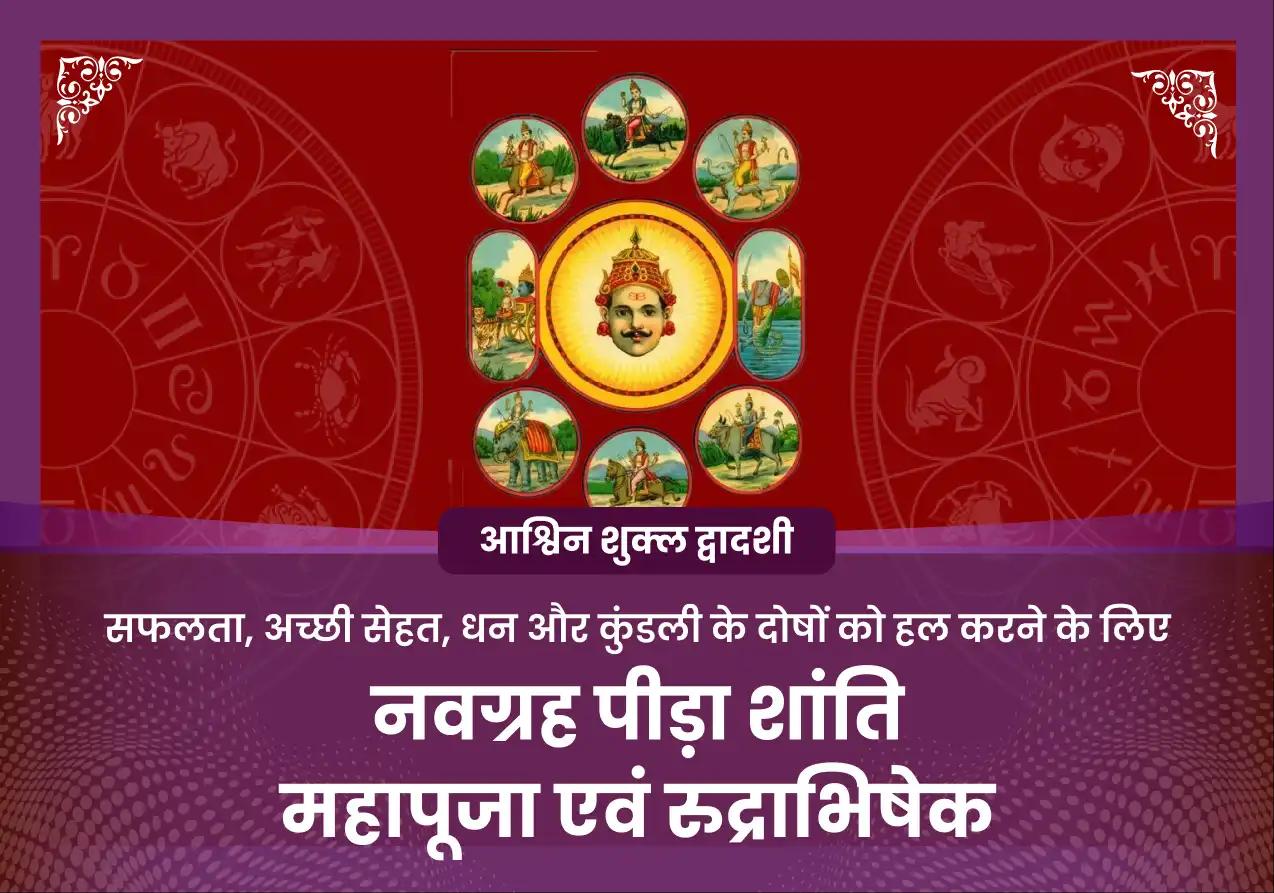 आश्विन शुक्ल द्वादशी विशेष नवग्रह पीड़ा शांति महायज्ञ एवं रुद्राभिषेक पूजा