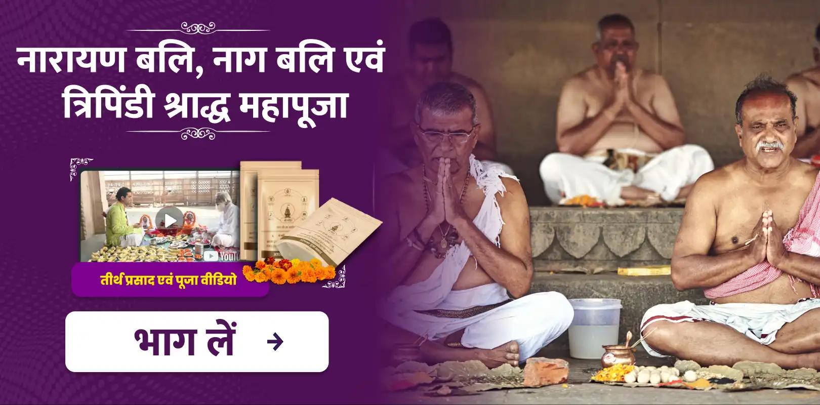 कालाष्टमी विशेष नारायण बलि, नाग बलि एवं त्रिपिंडी श्राद्ध महापूजा 