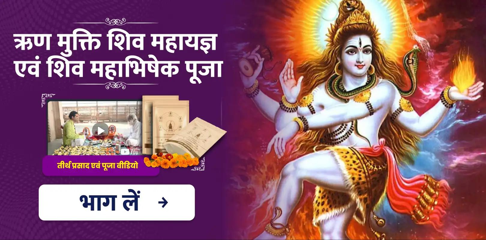 आश्विन कृष्ण दशमी विशेष ऋण मुक्ति शिव महायज्ञ एवं शिव महाभिषेक पूजा