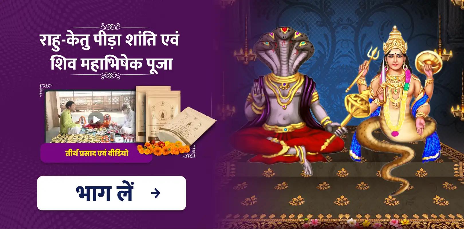 मघा नक्षत्र विशेष राहु-केतु पीड़ा शांति एवं शिव महाभिषेक पूजा 