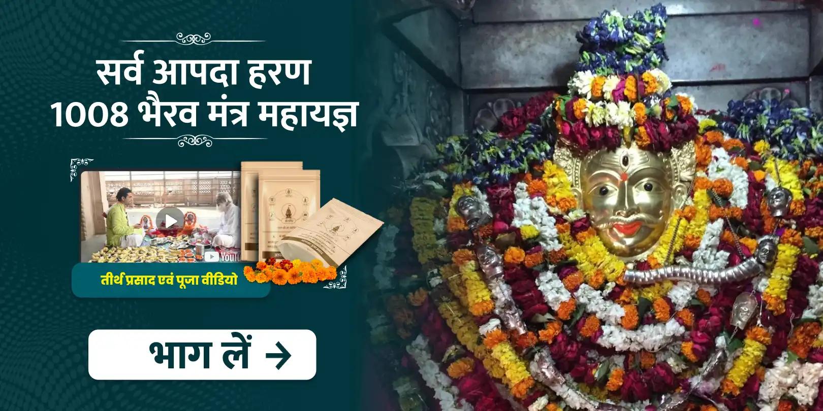 कालाष्टमी विशेष सर्व आपदा हरण 1008 भैरव मंत्र महायज्ञ