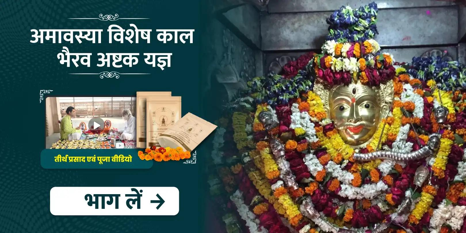 अमावस्या विशेष काल भैरव अष्टक यज्ञ
