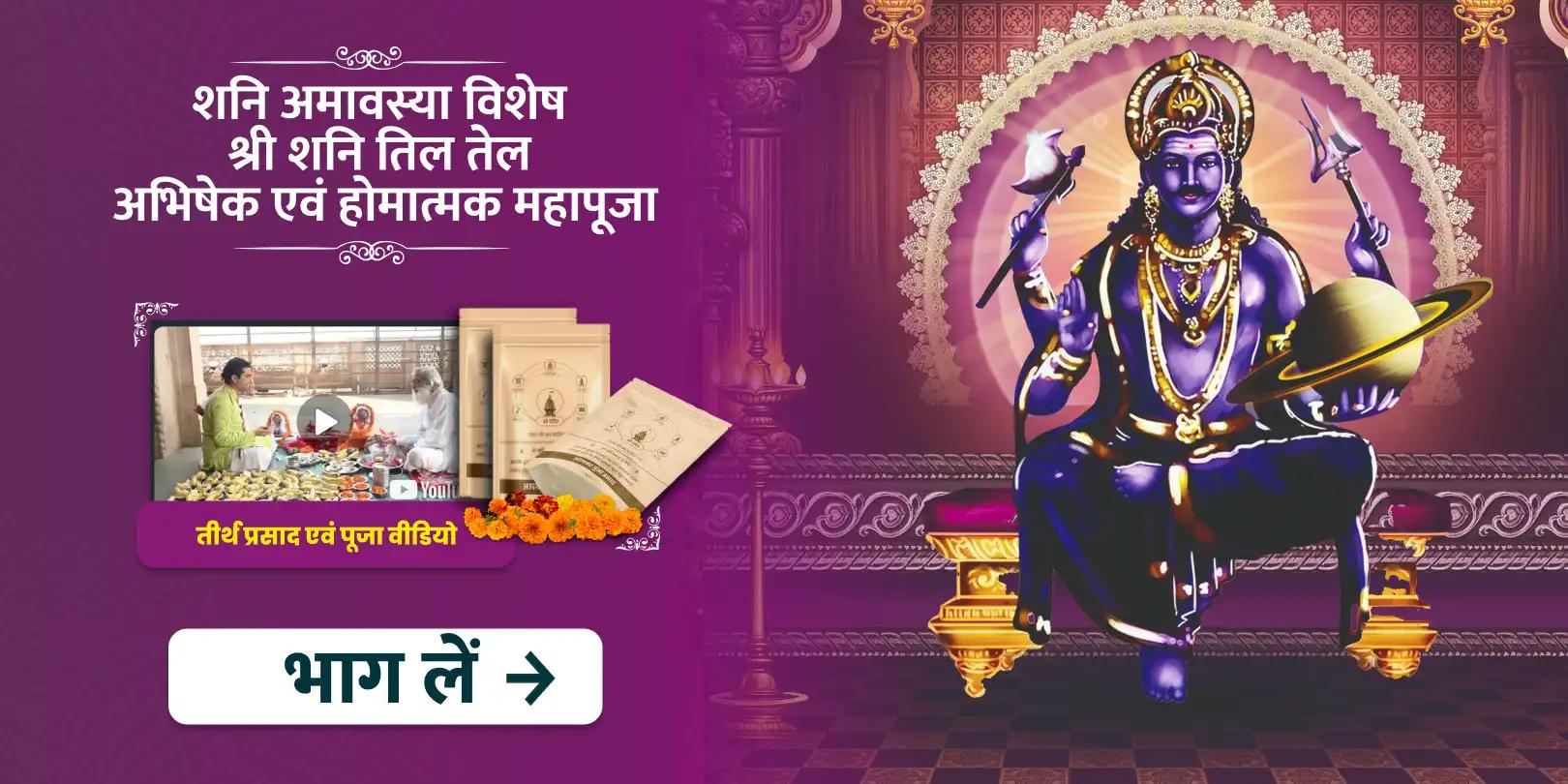 शनि अमावस्या विशेष श्री शनि तिल तेल अभिषेक एवं होमात्मक महापूजा