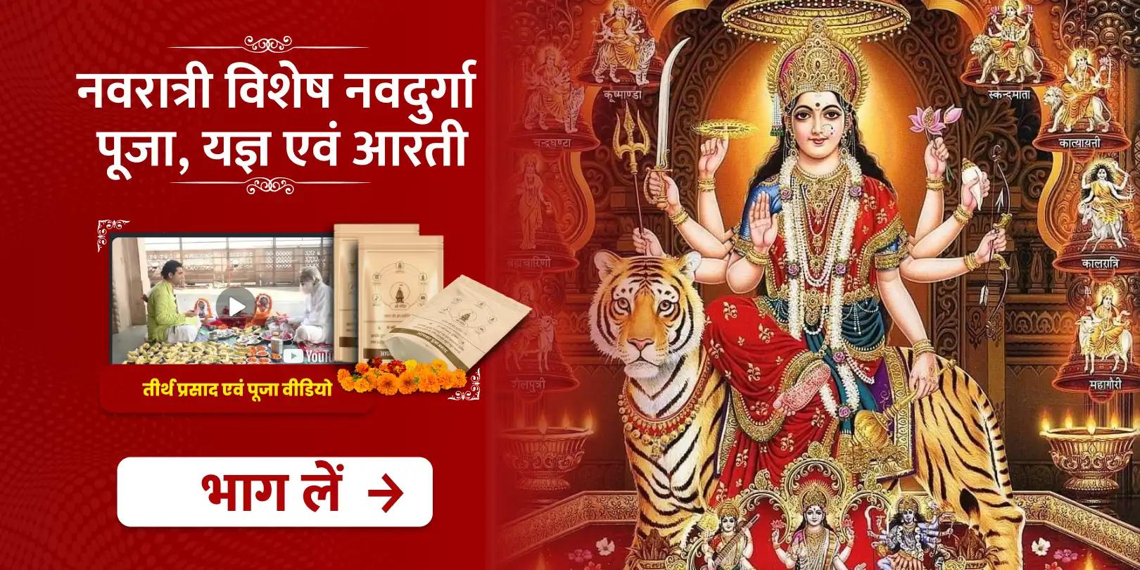नवरात्री विशेष नवदुर्गा पूजा, यज्ञ एवं आरती