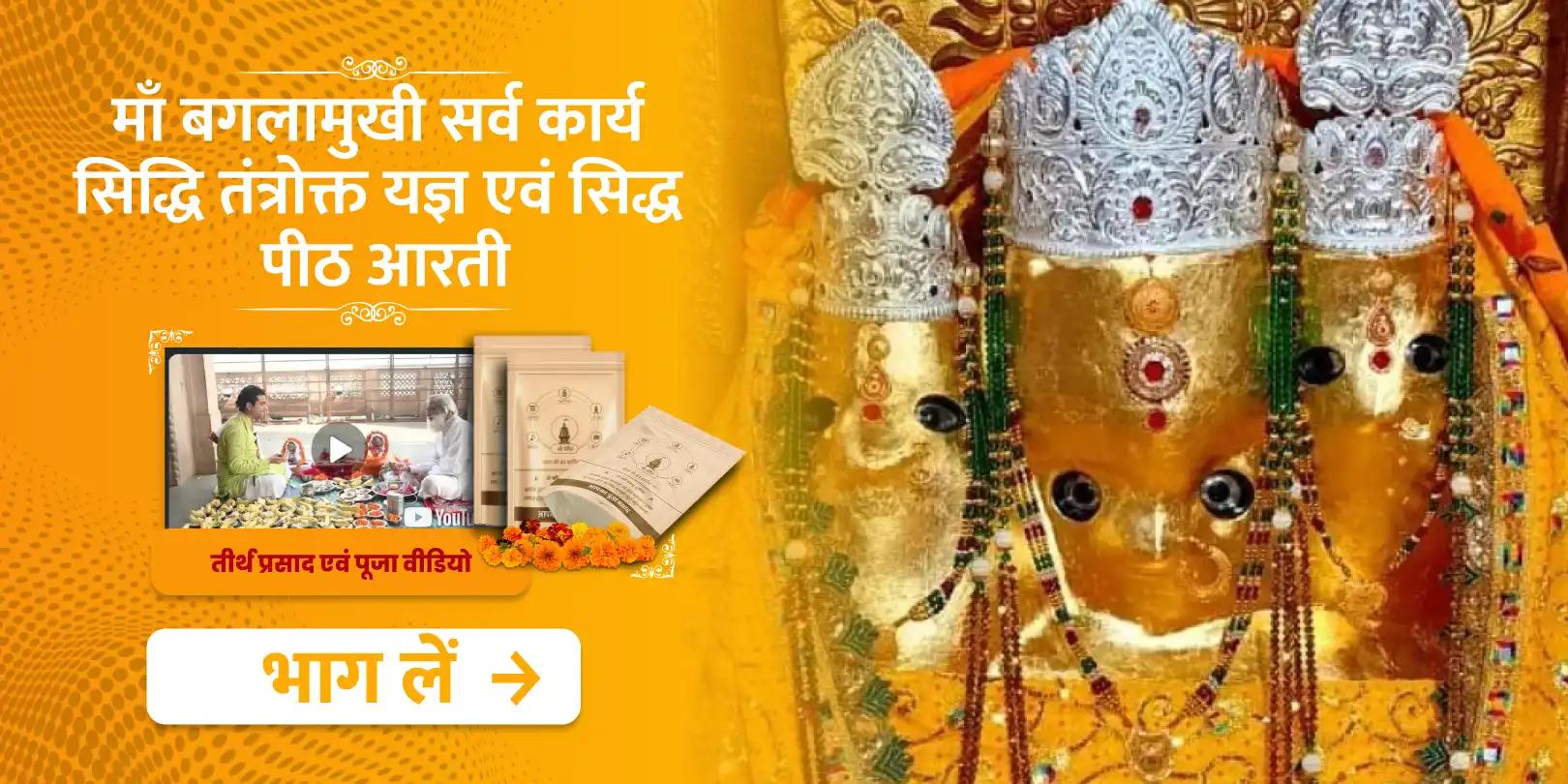 माँ बगलामुखी सर्व कार्य सिद्धि तंत्रोक्त यज्ञ एवं सिद्ध पीठ आरती 
