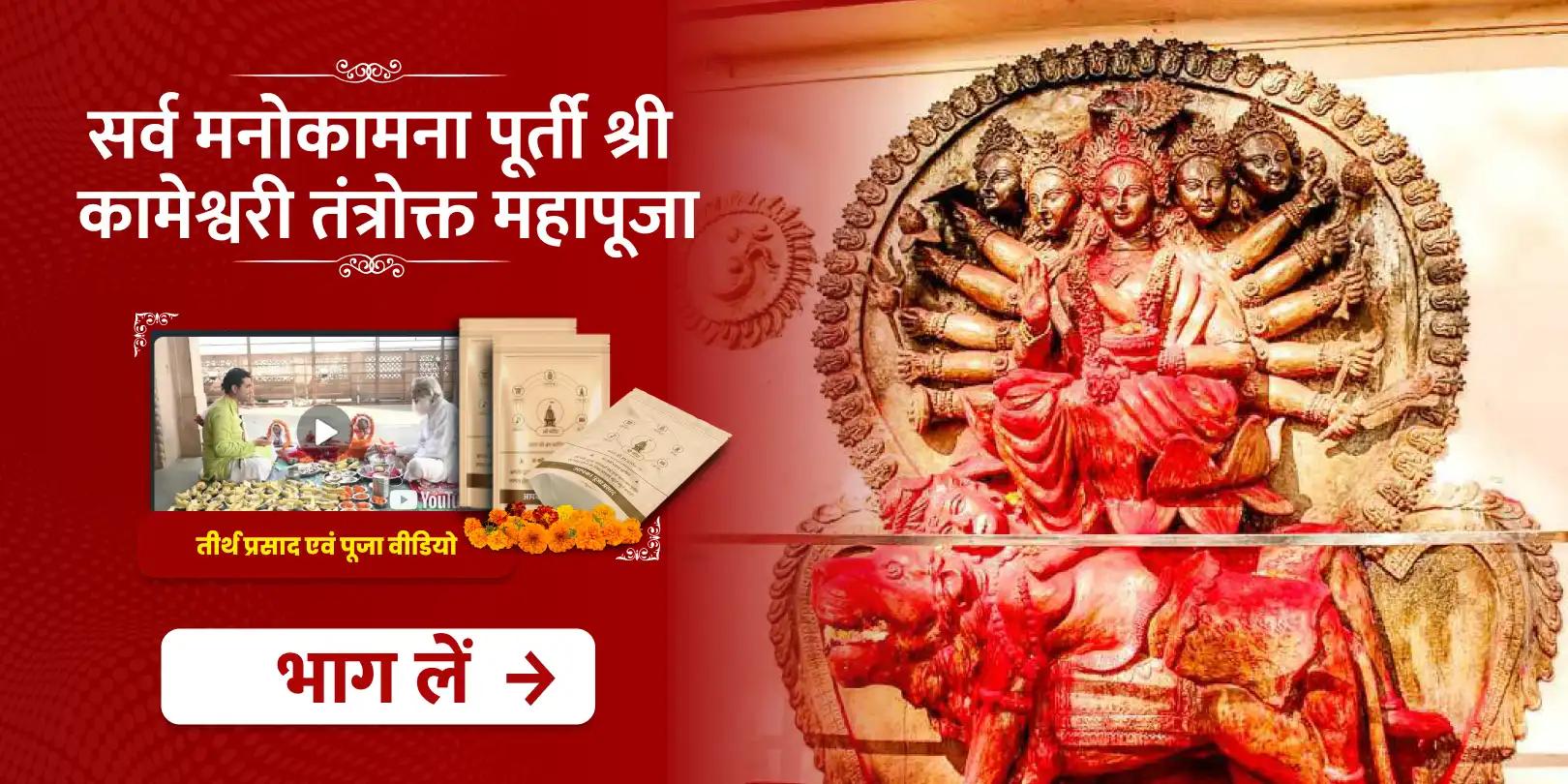 प्रमुख शक्तिपीठ कामाख्या विशेष सर्व मनोकामना पूर्ती श्री कामेश्वरी तंत्रोक्त महापूजा