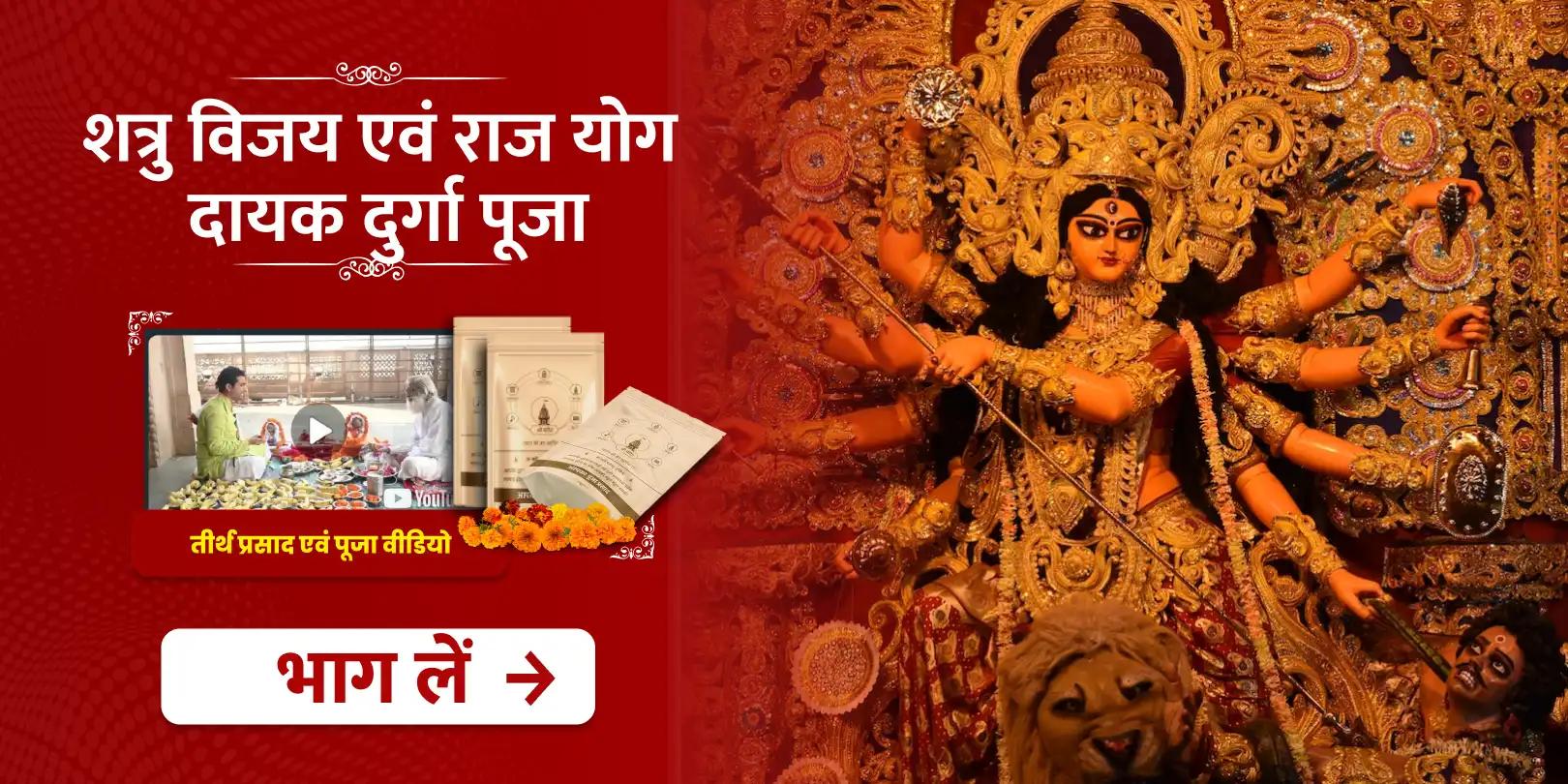 दशहरा विशेष शत्रु विजय एवं राज योग दायक दुर्गा पूजा 