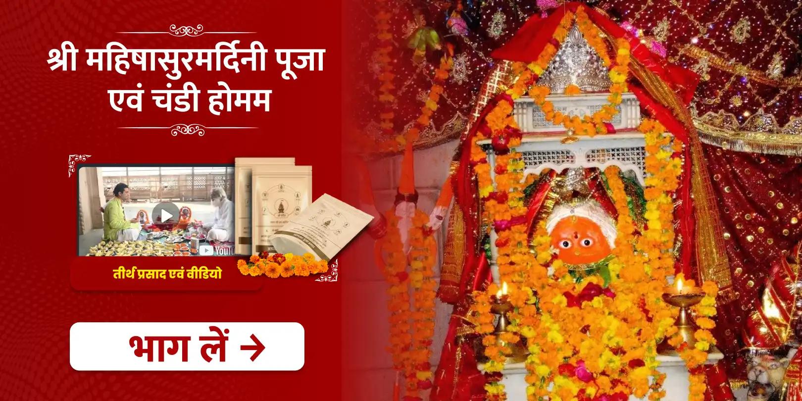 दशहरा विशेष महिषासुरमर्दिनी पूजा एवं चंडी होमम
