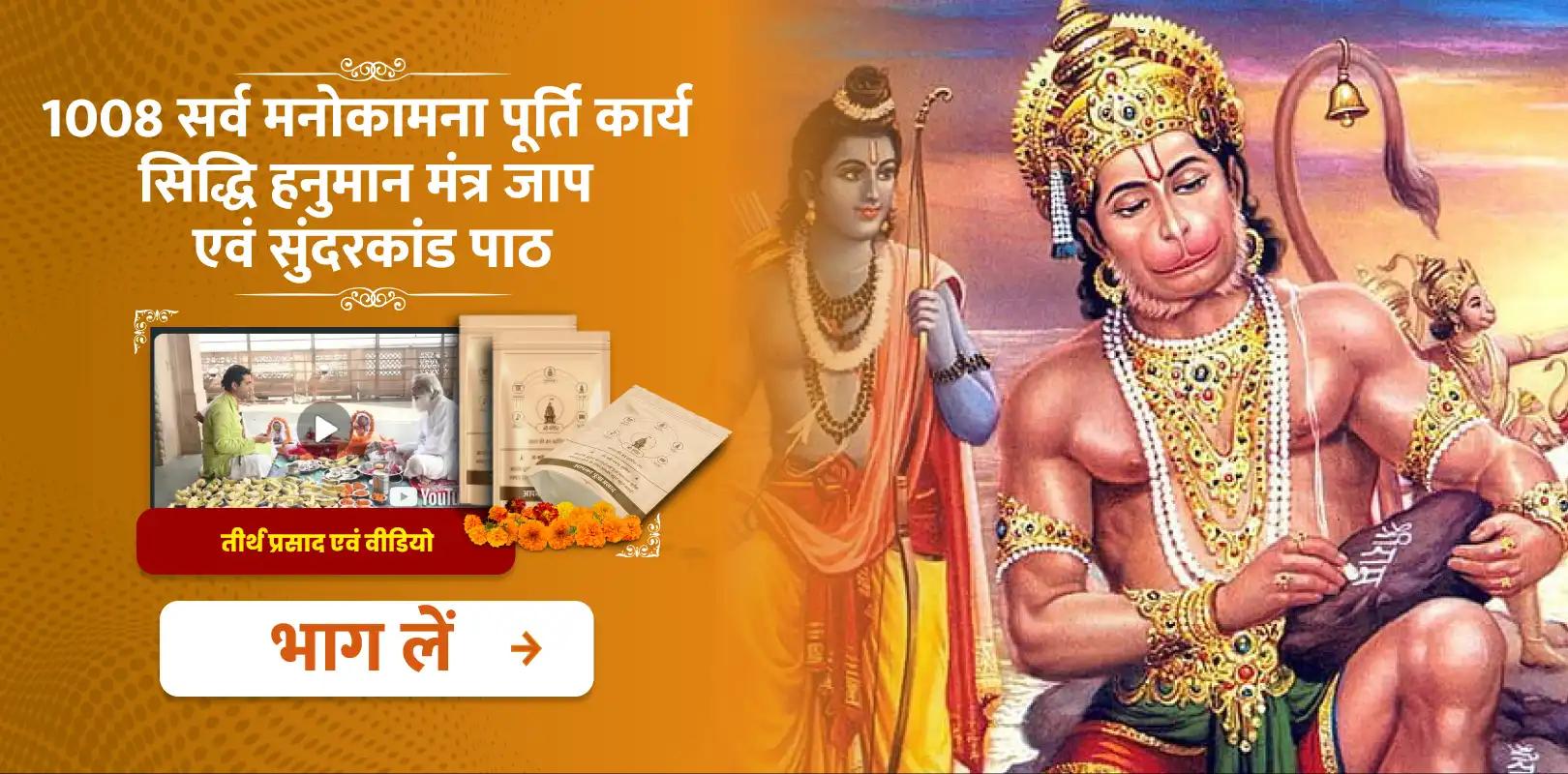 दशहरा विशेष 1008 सर्व मनोकामना पूर्ति कार्य सिद्धि हनुमान मंत्र जाप एवं सुंदरकांड पाठ