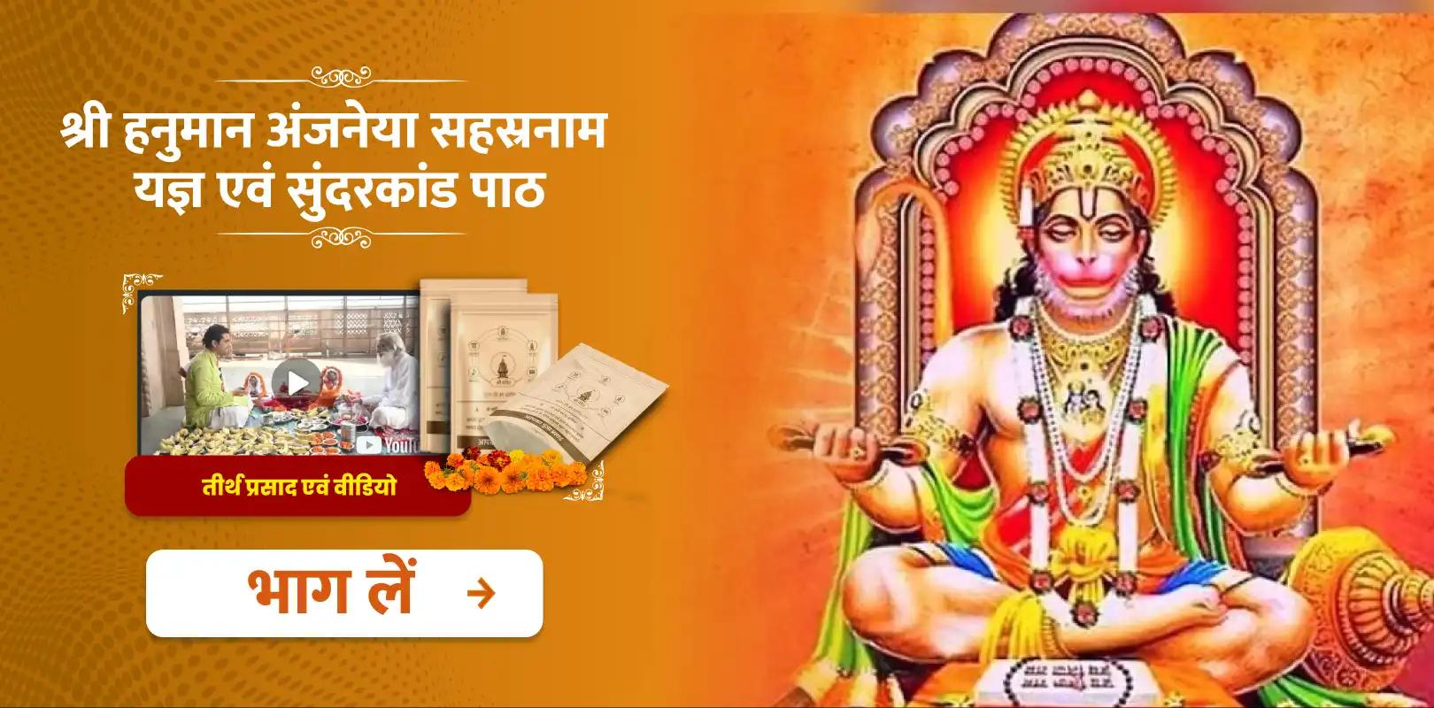श्री हनुमान आंजनेय सहस्रनाम यज्ञ एवं सुंदरकांड पाठ