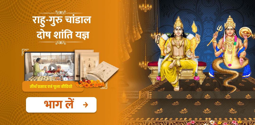 आश्विन कृष्ण त्रयोदशी विशेष  राहु-गुरु चांडाल दोष शांति यज्ञ