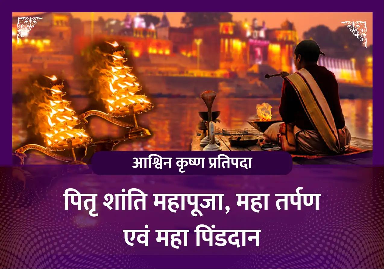 पितृ शांति महापूजा, गौ सेवा, अन्न दान