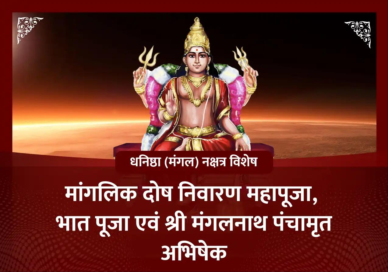 मांगलिक दोष निवारण महापूजा, भात पूजा एवं श्री मंगलनाथ महादेव महा अभिषेक