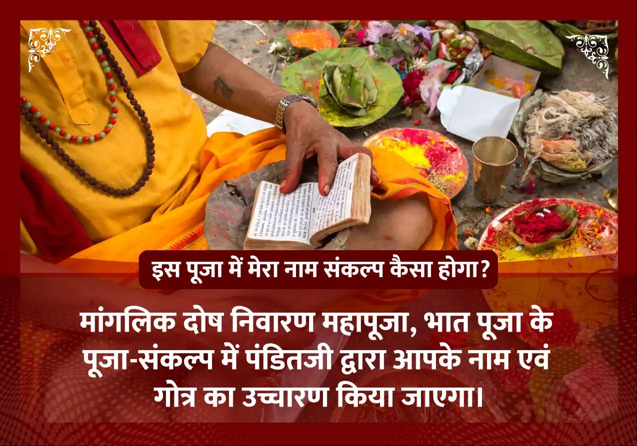 मांगलिक दोष निवारण महापूजा, भात पूजा एवं श्री मंगलनाथ महादेव महा अभिषेक