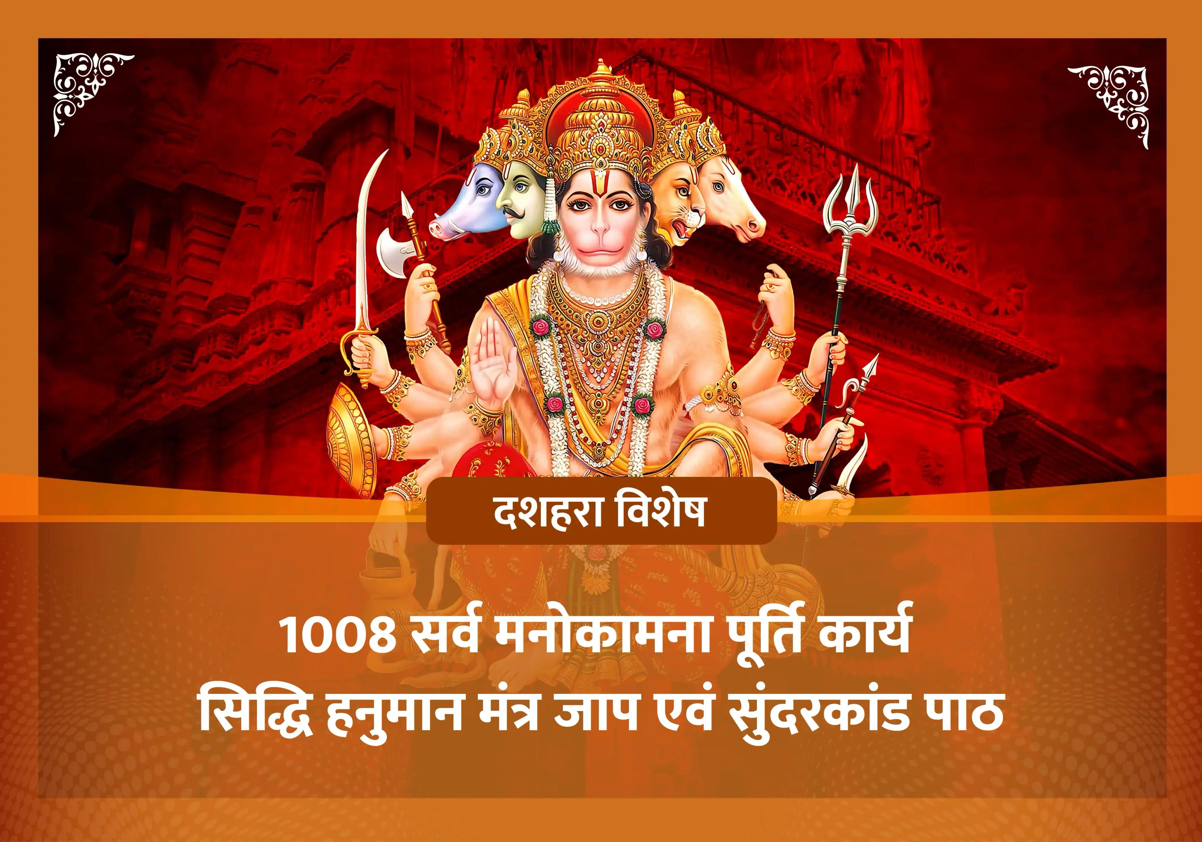 दशहरा विशेष 1008 सर्व मनोकामना पूर्ति कार्य सिद्धि हनुमान मंत्र जाप एवं सुंदरकांड पाठ