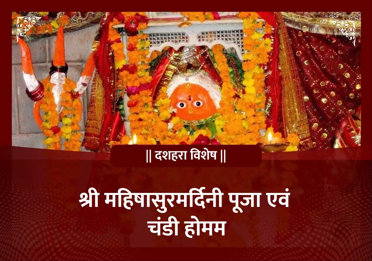दशहरा विशेष महिषासुरमर्दिनी पूजा एवं चंडी होमम