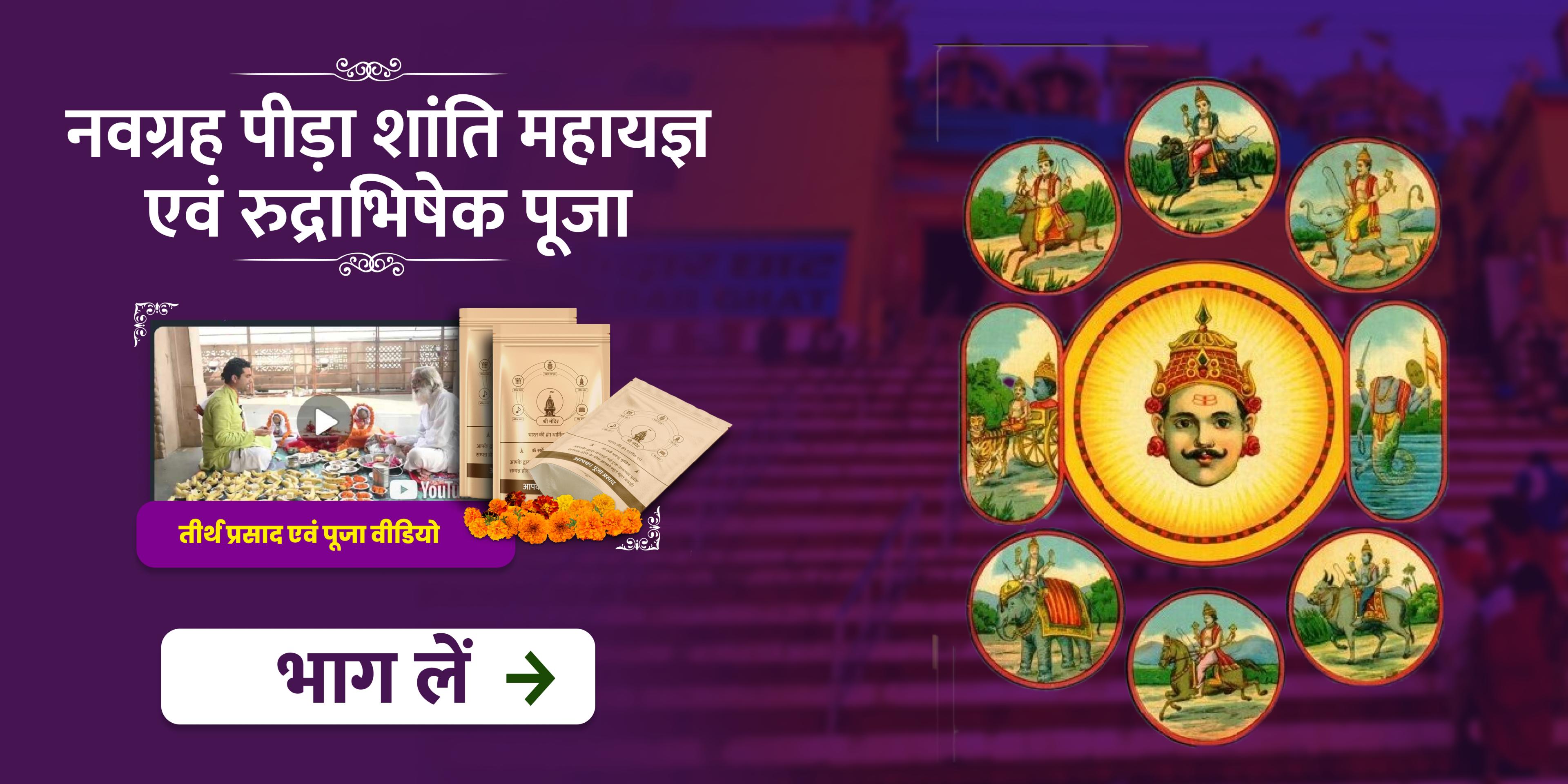  मार्गशीर्ष कृष्ण सप्तमी विशेष नवग्रह पीड़ा शांति महापूजा एवं रुद्राभिषेक