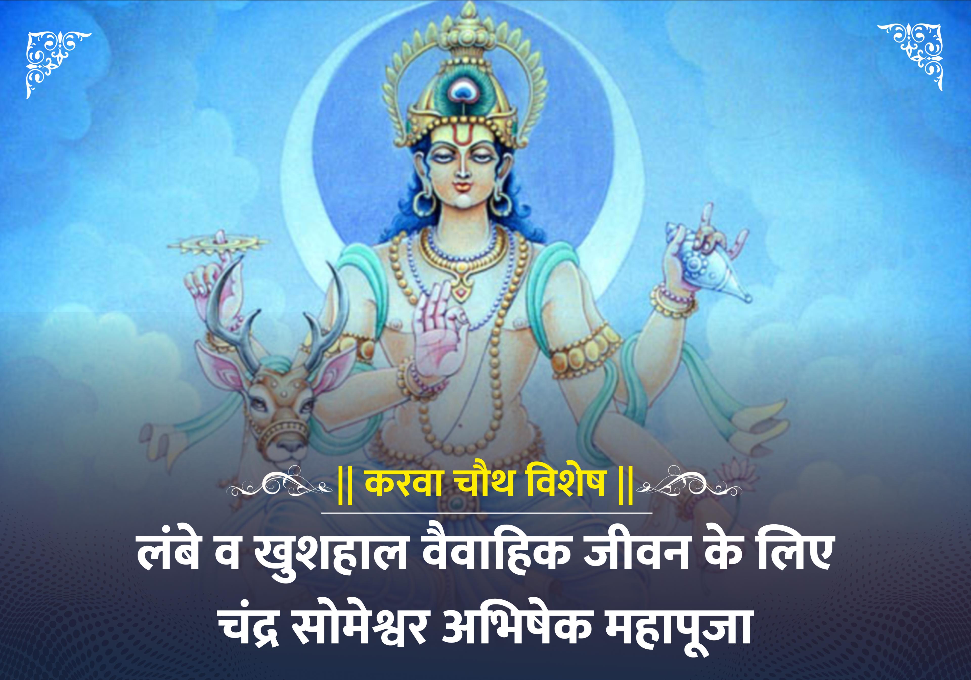करवा चौथ विशेष चंद्र सोमेश्वर अभिषेक महापूजा 