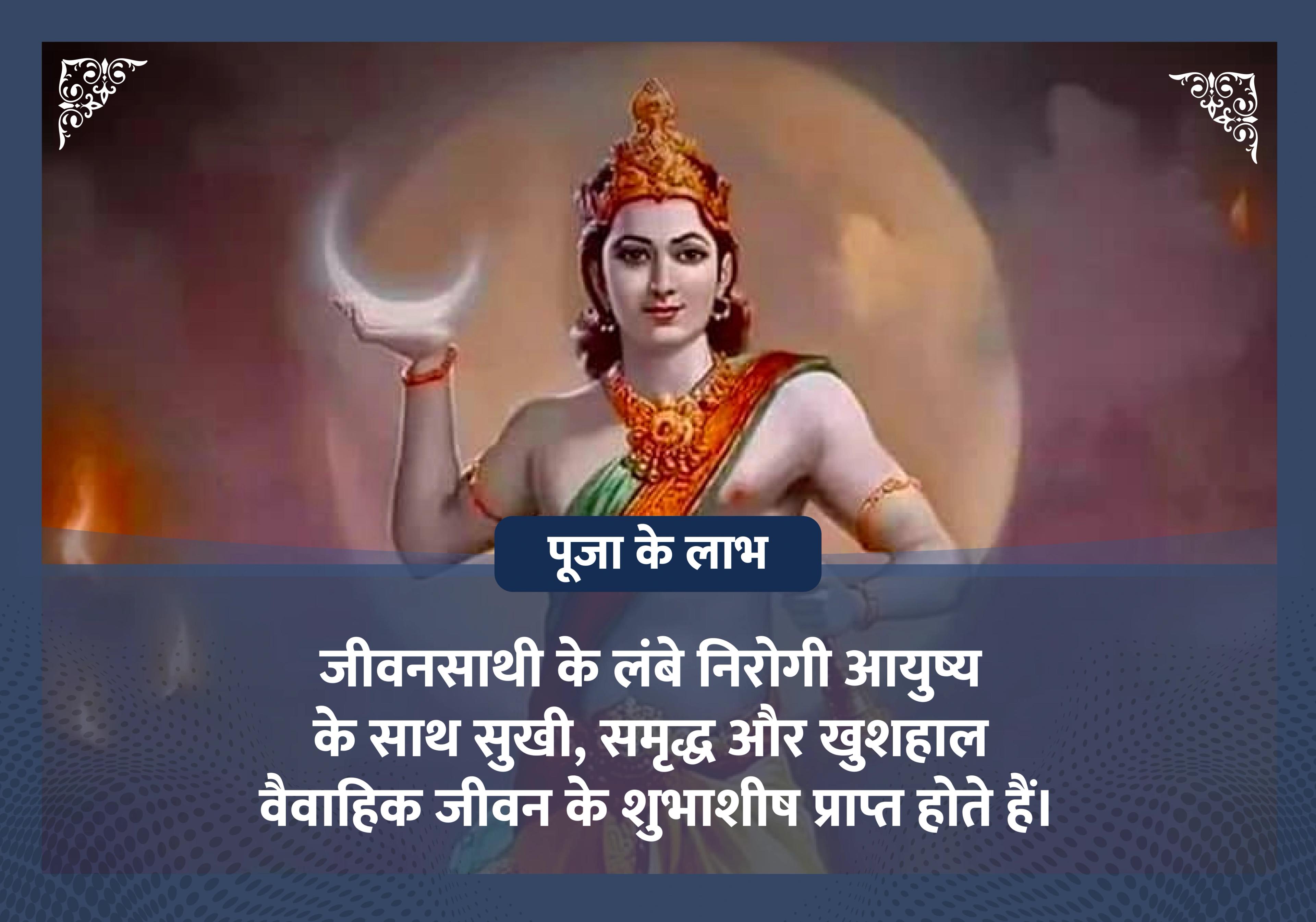 करवा चौथ विशेष चंद्र सोमेश्वर अभिषेक महापूजा 