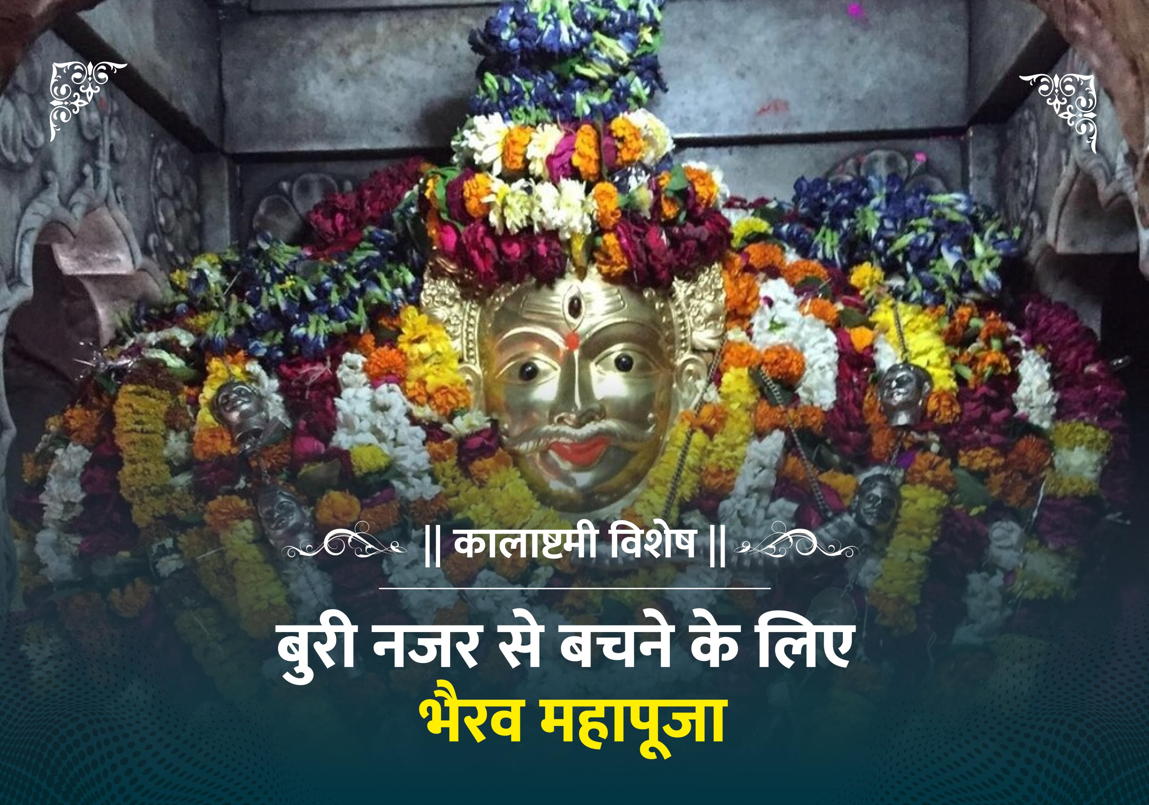कालाष्टमी विशेष बुरी नजर से बचने के लिए भैरव महापूजा