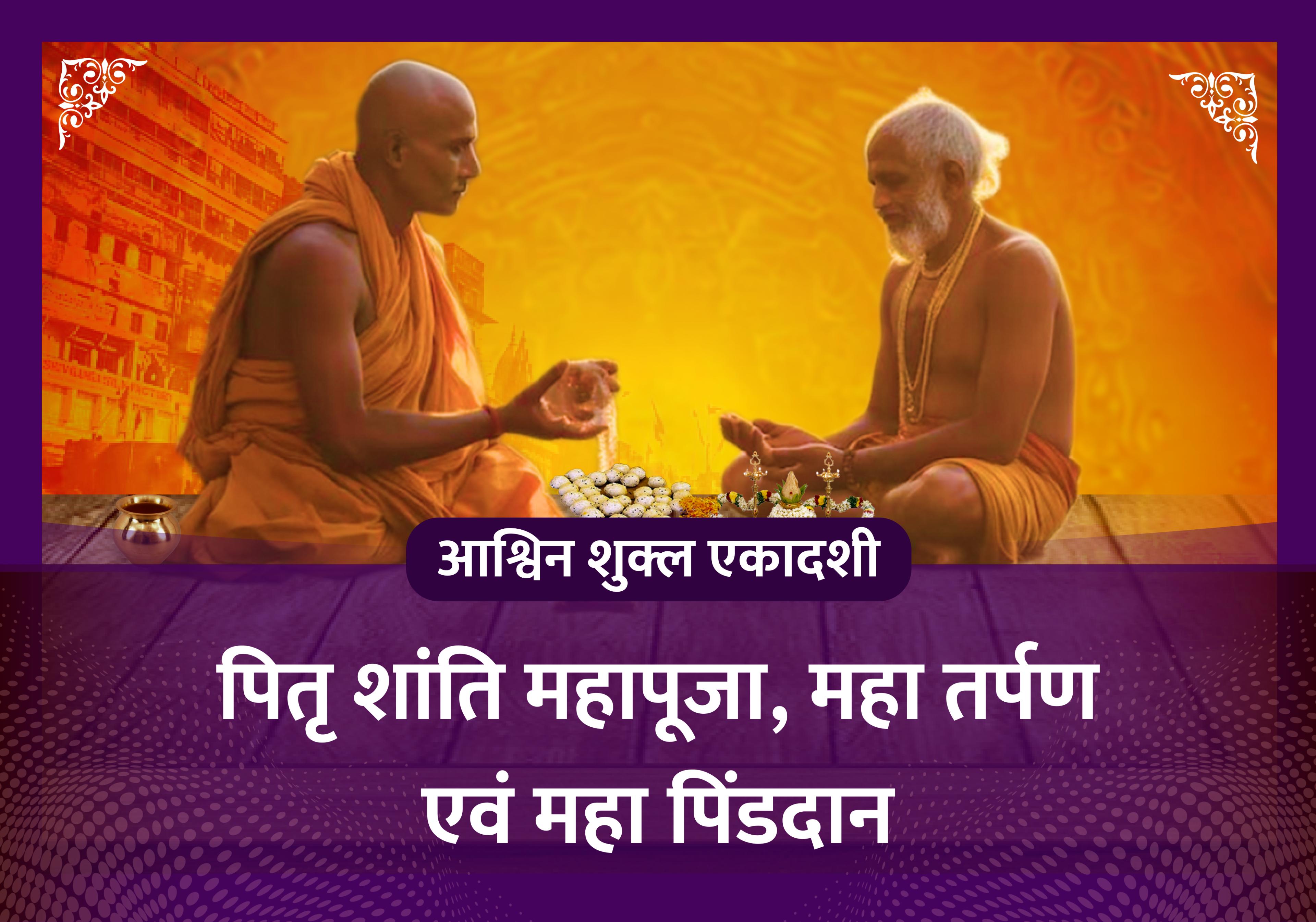 सर्व पितृ शांति महापूजा, महा तर्पण एवं महापिंडदान पूजा 